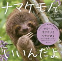 【3980円以上送料無料】ナマケモノでいいんだよ/ルーシー・クック/著 橋本篤史/訳