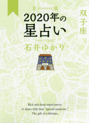 【3980円以上送料無料】星栞（ほしおり）2020年の星占い双子座／石井ゆかり／著