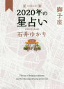 【3980円以上送料無料】星栞（ほしおり）2020年の星占い獅子座／石井ゆかり／著