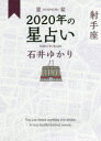 【3980円以上送料無料】星栞（ほしおり）2020年の星占い射手座／石井ゆかり／著