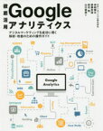 【3980円以上送料無料】徹底活用Googleアナリティクス　デジタルマーケティングを成功に導く解析・改善のための操作ガイド／神崎健太／著　齋藤圭祐／著　坂本祐／著　山川俊哉／著