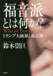 【3980円以上送料無料】福音派とは何か？　トランプ大統領と福音派／鈴木崇巨／著