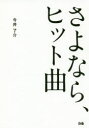 【全品ポイント10倍(2/25まで】【3980円以上送料無料】さよなら、ヒット曲／今井了介／著