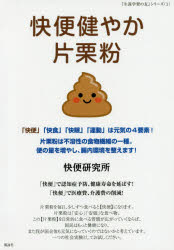【3980円以上送料無料】快便健やか片栗粉　「快便」「快食」「快眠」「運動」は元気の4要素！／快便研究所／編著