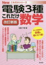 電験3種Newこれだけシリーズ 電気書院 電気主任技術者 154P　21cm コレダケ　スウガク　デンケン　サンシユ　ニユ−　コレダケ　シリ−ズ　デンケン／3シユ／NEW／コレダケ／シリ−ズ イシバシ，チヒロ