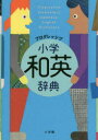 【3980円以上送料無料】プログレッシブ小学和英辞典/吉田研作/編