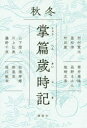 【3980円以上送料無料】掌篇歳時記 秋冬/西村賢太/著 重松清/著 町田康/著 筒井康隆/著 長野まゆみ/著 柴崎友香/著 山下澄人/著 川上弘美/著 藤野千夜/著 松浦寿輝/著 柳美里/著 堀江敏幸/著