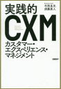 【3980円以上送料無料】実践的カスタマー・エクスペリエンス・マネジメント/今西良光/著 須藤勇人/著