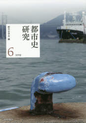 Other - 【送料無料】都市史研究　6（2019）／都市史学会／編