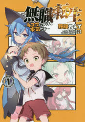 【3980円以上送料無料】無職転生～4コマになっても本気だす～ 1／野際かえで／著 理不尽な孫の手／原作 シロタカ／キャラクター原案