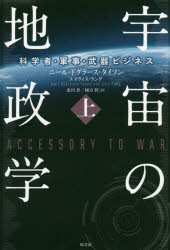 原書房 宇宙開発／歴史　軍需工業／歴史　軍事研究／歴史　天体物理学／歴史 352P　20cm ウチユウ　ノ　チセイガク　1　1　カガクシヤ　グンジ　ブキ　ビジネス タイソン，ニ−ル．ド．グラス　TYSON，NEIL　DE　GRASSE　ラング，エイヴイス　LANG，AVIS　キタガワ，ソウ　クニカタ，サトル