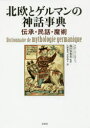 【送料無料】北欧とゲルマンの神話事典 伝承・民話・魔術/クロード・ルクトゥ/著 篠田知和基/監訳 広野和美/訳 木村高子/訳