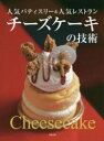 【3980円以上送料無料】チーズケーキの技術/旭屋出版書籍編集部/編著