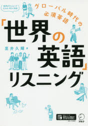 【3980円以上送料無料】「世界の英語」リスニング／里井久輝／著