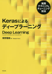 【3980円以上送料無料】Kerasによるディープラーニング　実践テクニック＆チューニング技法／青野雅樹／著