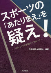 晃洋書房 スポーツ社会学 218P　21cm スポ−ツ　ノ　アタリマエ　オ　ウタガエ　スポ−ツ　エノ　タメンテキ　アプロ−チ タジマ，ヨシテル　カミノ，ケンジ