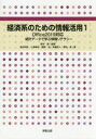 【3980円以上送料無料】経済系のための情報活用 1/櫻本健/編著 倉田知秋/〔ほか〕著