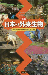 【送料無料】最新日本の外来生物／自然環境研究センター／編著