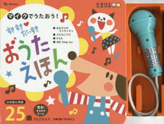 【3980円以上送料無料】すきすき・だいすきおうたえほん／
