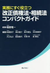 【3980円以上送料無料】実務にすぐ役立つ改正債権法 相続法コンパクトガイド／福原竜一／編著 枝廣恭子／共著 清水健介／共著 鈴木隆弘／共著 木村真理子／共著 大江弘之／共著 前田昌代／共著 半澤斉／共著 泉絢也／共著