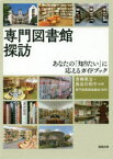 【3980円以上送料無料】専門図書館探訪　あなたの「知りたい」に応えるガイドブック／青柳英治／共著　長谷川昭子／共著　専門図書館協議会／監修