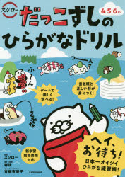 【3980円以上送料無料】だっこずしのひらがなドリル　4・5・6さい／スシロー／監修　春佳／書き方監修のサムネイル