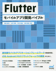 【3980円以上送料無料】Flutterモバイルアプリ開発バイブル/南里勇気/著 太田佳敬/著 矢田裕基/著 片桐寛貴/著