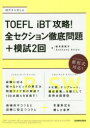 【3980円以上送料無料】TOEFL iBT攻略!全セクション徹底問題+模試2回/松本恵美子/著 Anthony Allan/著