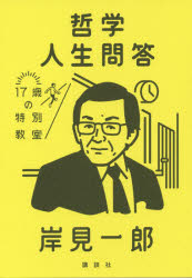 【3980円以上送料無料】哲学人生問答／岸見一郎／著