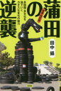 【3980円以上送料無料】蒲田の逆襲 多国籍・多文化を地でいくカオスなまちの魅力/田中攝/著