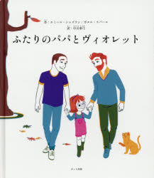 ポット出版 1冊（ページ付なし）　24cm フタリ　ノ　パパ　ト　ヴイオレツト シヤズラン，エミ−ル　CHAZERAND，EMILIE　スパ−ル，ガエル　SOUPPART，GAELLE　ナカヤマ，アユミ