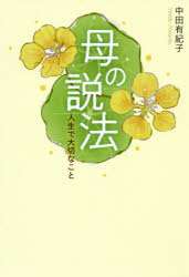 【3980円以上送料無料】母の説法　人生で大切なこと／中田有紀子／著