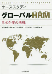 グローバルHRM　ケーススタディ　日本企業の挑戦／桑名義晴／著　岸本寿生／著　今井雅和／著　竹之内秀行／著　山本崇雄／著