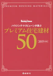 【3980円以上送料無料】ハウジング・トリビューンが選ぶプレミアム住宅建材50　2019年度版／ハウジング..