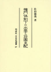 【送料無料】権門体制下の出雲と荘園支配／佐伯徳哉／著