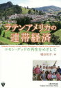 【3980円以上送料無料】ラテンアメリカの連帯経済 コモン・グッドの再生をめざして/幡谷則子/編