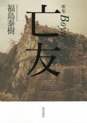 【3980円以上送料無料】亡友　歌集／福島泰樹／著
