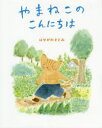 あかね書房 60P　21cm ヤマネコ　ノ　コンニチワ ハセガワ，サトミ