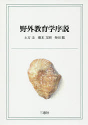 【3980円以上送料無料】野外教育学序説／土方圭／編著　張本文昭／編著　多田聡／〔著〕