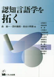 【送料無料】認知言語学を拓く／森雄一／編　西村義樹／編　長谷川明香／編　石塚政行／〔ほか著〕