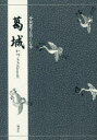 【3980円以上送料無料】葛城/竹本幹夫/著