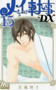 【3980円以上送料無料】メイちゃんの執事DX 15/宮城理子/著
