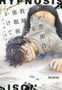 【3980円以上送料無料】クソ真面目すぎる教師に催眠術をかけてみた/ジャガー 芋子 著