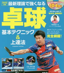 【3980円以上送料無料】最新理論で強くなる卓球基本テクニック&上達法/坂本竜介/著