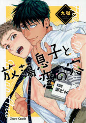 Love Max Comics - 【3980円以上送料無料】放蕩息子と恋の穴／九號　著
