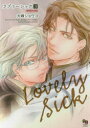 【3980円以上送料無料】新装合本版 ラブリーシック 3/大峰 ショウコ 著