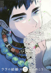 BE×BOY　COMICS　DELUXE リブレ ララ　ノ　ケツコン　2　ビ−ボ−イ　コミツクス　デラツクス　BE　BOY　COMICS　54774−47 タメコウ