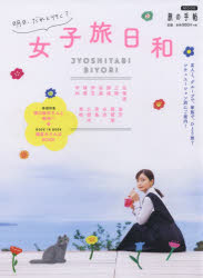 乐天商城 - 【3980円以上送料無料】明日、だれと行く？女子旅日和／