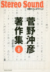 【3980円以上送料無料】菅野沖彦著作集　上巻／菅野沖彦／〔著〕