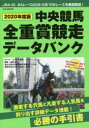 【3980円以上送料無料】中央競馬全重賞競走データバンク 2020年度版/